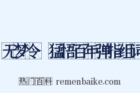 无梦令·猛悟百年弹指组词是什么意思的图片